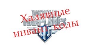 Как получить инвайт код  для игры World of Warplanes без приложения усилий!!!