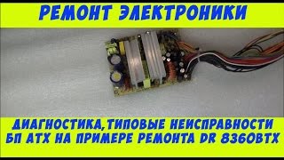 Типовые неисправности, диагностика компьютерных БП.На примере ремонта БП ATX Ipower DR 8360BTX.