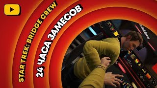ЛЕТНИЙ ЛЕ-МАН 2019 ? STAR TREK: BRIDGE CREW