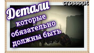 ДЕТАЛИ, которые обязательно должны быть
