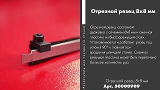 Отрезной резец 8х8 мм Артикул: 50000909