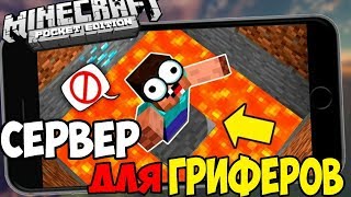 НУБЫ ГРИФЕРЫ НА СЕРВЕРЕ  \ ГРИФЕР СЕРВЕР / Minecraft PE 1.0.9