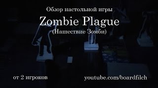 НАШЕСТВИЕ ЗОМБИ! Настольная игра / Zombie Plague / Распечатай и играй