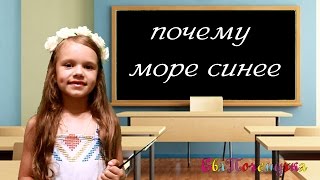 ЕваПочемучка  - почему море синее