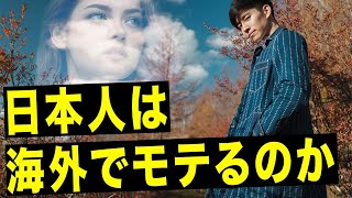 【経験談】外国で日本人はモテるのか？