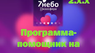 Взлом игры «7 небо» на викторину (новая версия 2.x.x)