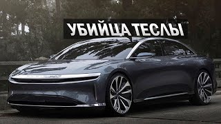 Лучше Теслы? Состоялась презентация премиального электро-седана Lucid Air