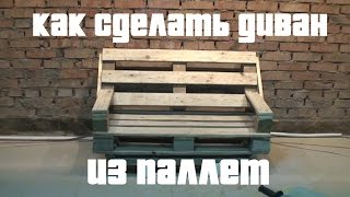 КАК СДЕЛАТЬ ДИВАН ИЗ ПАЛЛЕТ