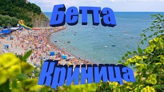 Бетта/Криница 2019. Цены, море, пляж, жилье, развлечения, прогулка.
