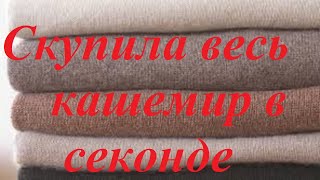 Скупила весь КАШЕМИР в SECOND HAND!