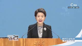 김양재 목사의 공동체고백  - 돌이키고 살지니라