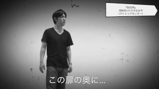 『DOOR』18枚目×ひろせなおや（アトミックモンキー）