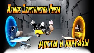Bridge Constructor Porta # Мосты и порталы