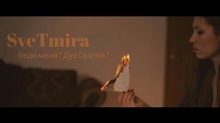 Рината Клименко & SveTmira. Веди меня! Дух Святой! (Премьера 2017)