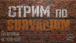 SURVARIUM v 0.41b: Стрим- играю типо для расcлабона! XD