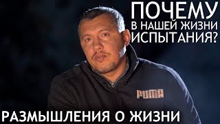 Владимир Мунтян - Почему в нашей жизни испытания / Размышления о жизни