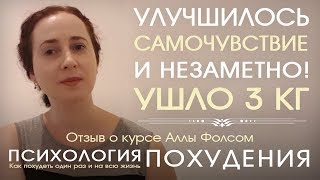 Незаметно сбросила 3 кг, заметно осознав себя. Отзыв на курс Аллы Фолсом Психология похудения