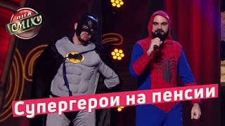 Крепкие Орешки или Супергерои на пенсии - 30 + | Лига Смеха 2018