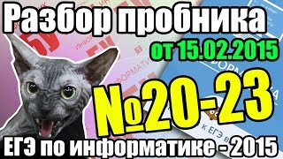 Разбор заданий 20-23 пробного ЕГЭ 15.02. ЕГЭ по информатике 2015