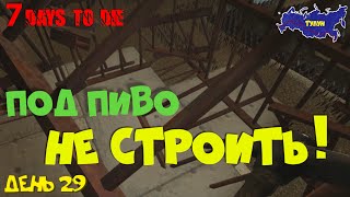 7 Days to Die (alpha) ► Проклятая башня. Решётки никак не держатся.