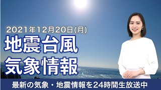 【LIVE】朝の最新気象ニュース・地震情報 2021年12月20日(月)／日本海側は路面状況の悪化に注意〈ウェザーニュースLiVE〉