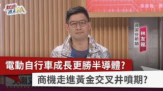 【財經週末趴】電動自行車成長更勝半導體？ 商機走進黃金交叉井噴期？ 2022.03.19