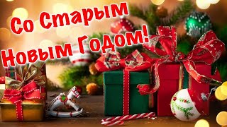 СО СТАРЫМ НОВЫМ ГОДОМ 2020! ВОЛШЕБНО КРАСИВОЕ ПОЗДРАВЛЕНИЕ СО СТАРЫМ НОВЫМ ГОДОМ 2020!С НАСТУПАЮЩИМ!