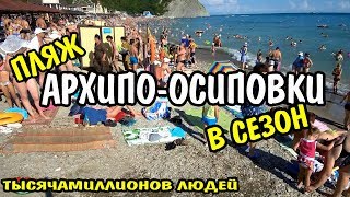 VLOG Геленджик LIFE Архипо-Осиповка в курортный сезон. Пляж переполнен