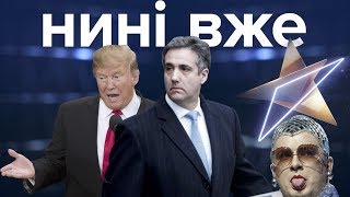 Укроборонпром, KAZKA, Євробачення, Трамп та Росія / Нині вже