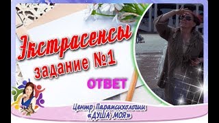 Экстрасенсы | Тайное тайны Ответы от 29 августа 2018