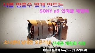 sony a9 소니센터 남대문 오픈 기념 체험회 a9 리뷰영상 소니가 또 저를 멈출수 없게 만드네요 Sony a9 최고!