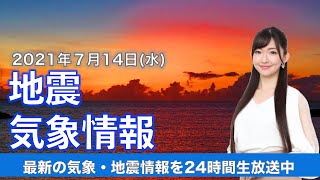 【LIVE】 最新地震・気象情報　ウェザーニュースLiVE　2021年7月14日(水) 5時から