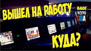 Вышел на работу в Америке. Моя работа, без работы в Америке никак. #390 Алекс Простой