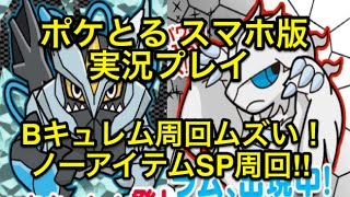 【ノーアイテム周回はきついかも】 スキルパワー周回 ブラックキュレム&レシラム ポケとる スマホ版 実況プレイ