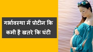 गर्भावस्था में प्रोटीन कि कमी है खतरे कि घंटी/importance of protein during pregnancy