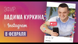 Дети от первого брака, важно ли оформление отношений, как стать интересной мужчине? Вадим Куркин