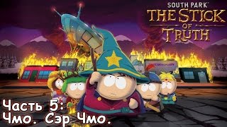 Прохождение South Park: the Stick of Truth [Часть 5: Чмо. Сэр Чмо]