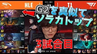 [神試合] ソラカトップ＆ユーミの超回復構成?! - 春のLCK2020実況解説
