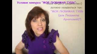 МОЯ ЛЮБИМАЯ ТУШЬ отзыв КОНКУРС Люды АРХИПОВОЙ закрыт