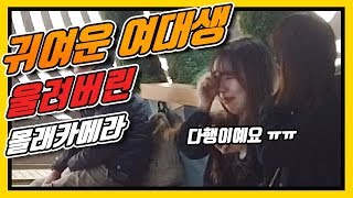 몰래카메라찍다가 여성분 울려버렸어요ㅠㅠ(기억상실증에 걸린 남자)