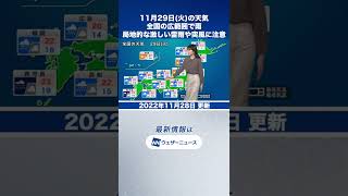 【夜の1分天気】明日11月29日(火)の天気予報 #Shorts