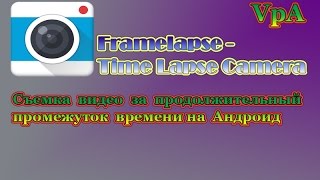Как создатьTime- lapse видео на Андроид