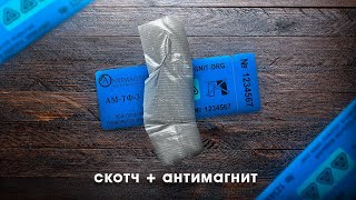 Скотч и антимагнит+ углевой магнит