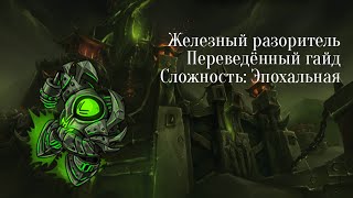 Тактика Железный разоритель эпохальный режим