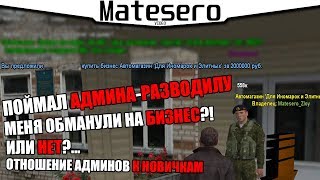 ПОЙМАЛ АДМИНА-РАЗВОДИЛУ! МЕНЯ ОБМАНУЛИ НА БИЗНЕС? [GTA RP/CRMP]