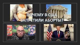 Почему в В США снова запретили аборты?