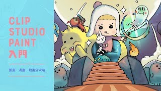 CLIP STUDIO PAINT 入門｜插畫、漫畫、動畫全攻略