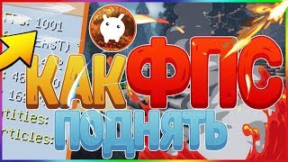Как повысить фпс на VimeWorld ;)