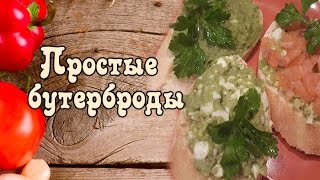 ?ПРОСТЫЕ БУТЕРБРОДЫ. ПРОСТЫЕ БУТЕРБРОДЫ НА СТОЛ. ПРОСТЫЕ БУТЕРБРОДЫ НА ЗАВТРАК. [Викабриника]