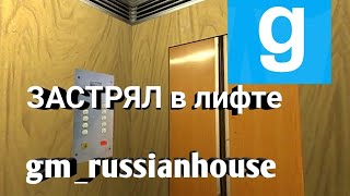 Застрял в советском лифте!  (Garry's Mod, gm_russianhouse)